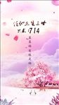三生三世桃花节