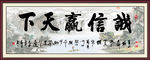 诚信赢天下