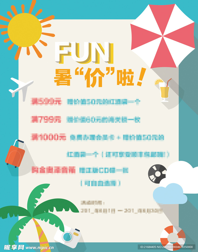 暑假促销POP