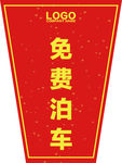 泊车牌设计
