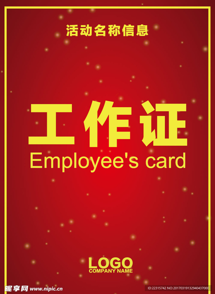 工作证模板