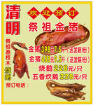 清明 祭祖 金猪 烧鹅 炊鹅