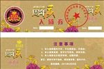 金融公司周年庆入场券