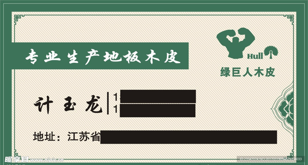 绿巨人地板木业名片