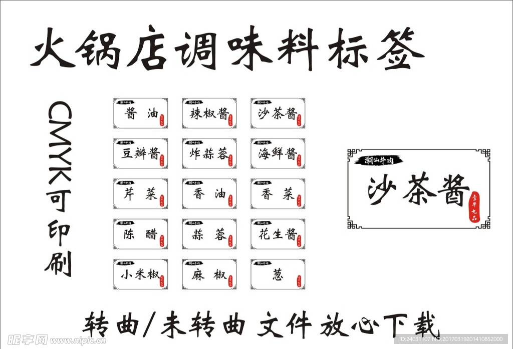 火锅店 潮汕牛肉馆 调味料标签