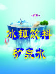 冰镇 饮料 矿泉水 夏日酷饮