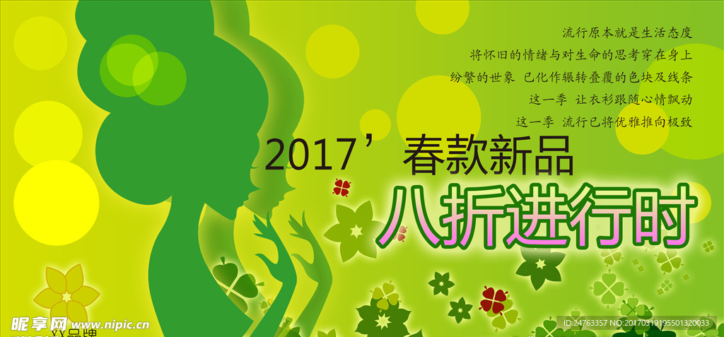 春装折扣海报