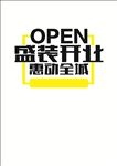 盛装开业字体