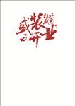 盛装开业字体