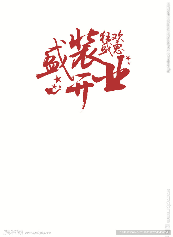 盛装开业字体
