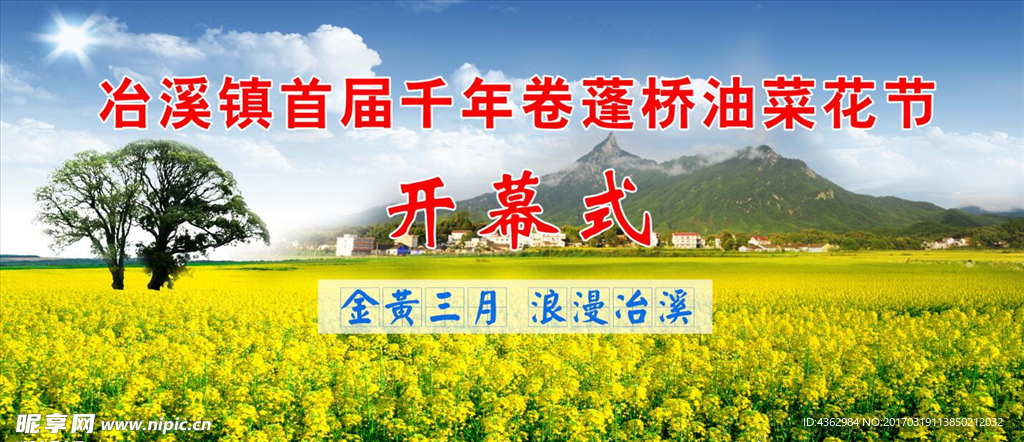 油菜花节开幕式背景