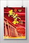 两会