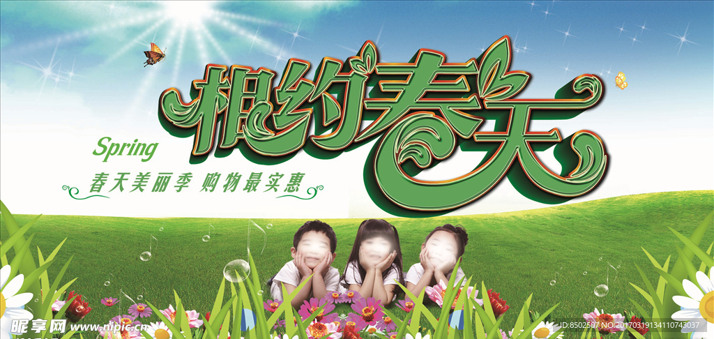 相约春天