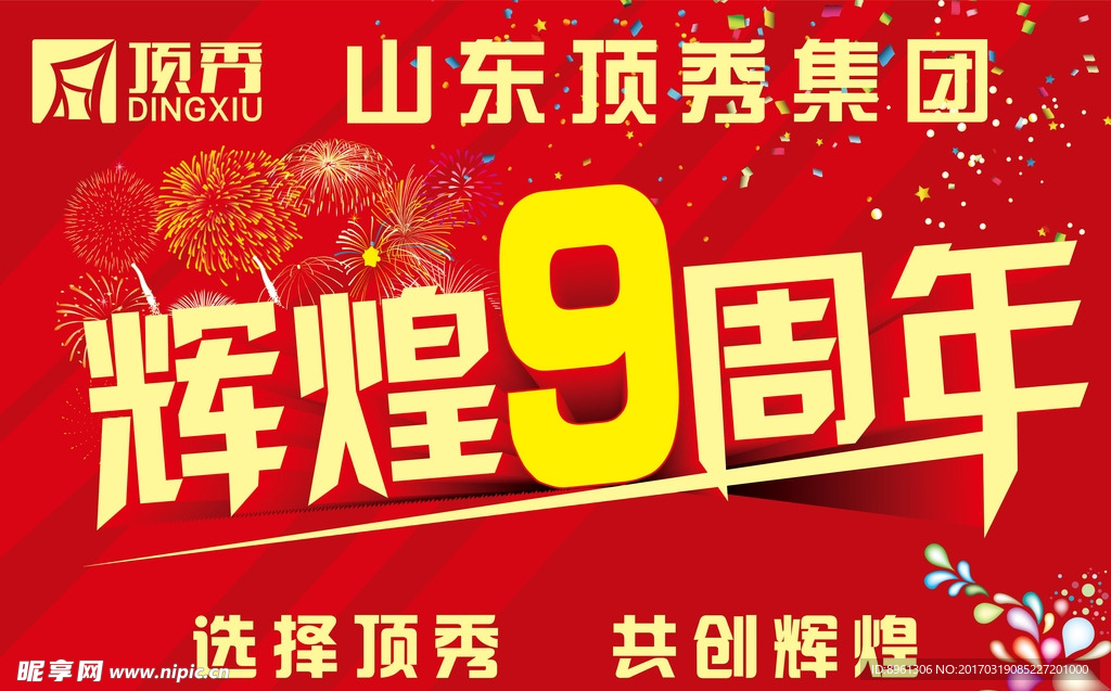 辉煌九周年