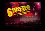 六周年庆典