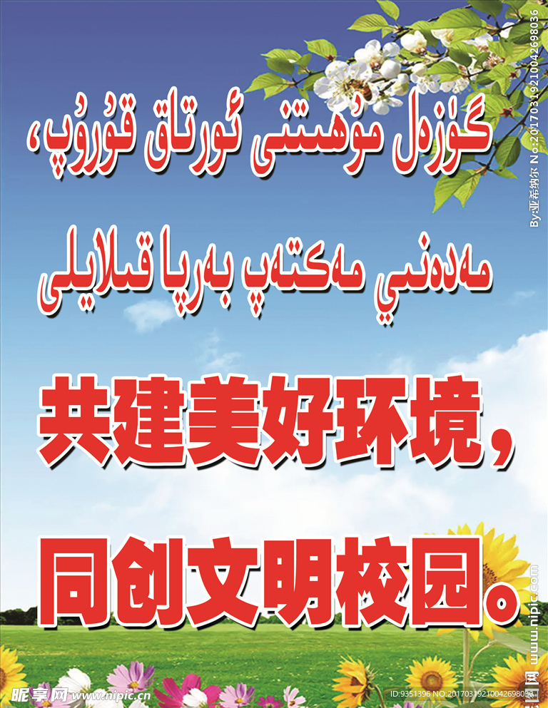 共建美好环境 同创文明校园