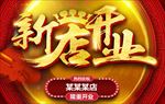 新店开业宣传海报