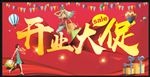 开业大促