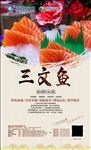 三文鱼宣传海报