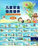 校园安全教育PPT