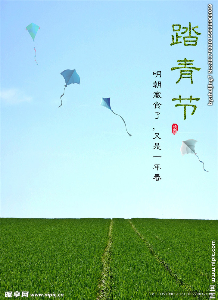 踏青节