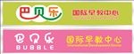 巴贝乐招牌
