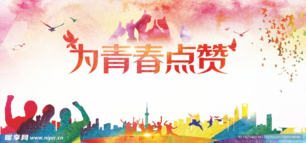 为青春点赞海报