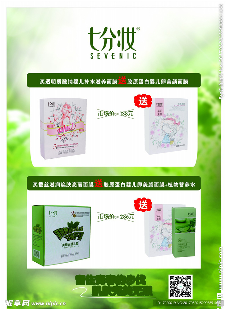 七分妆面膜