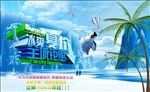 冰爽夏价全城钜惠