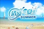 清凉一夏沙滩海面