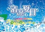 夏日素材清凉夏日