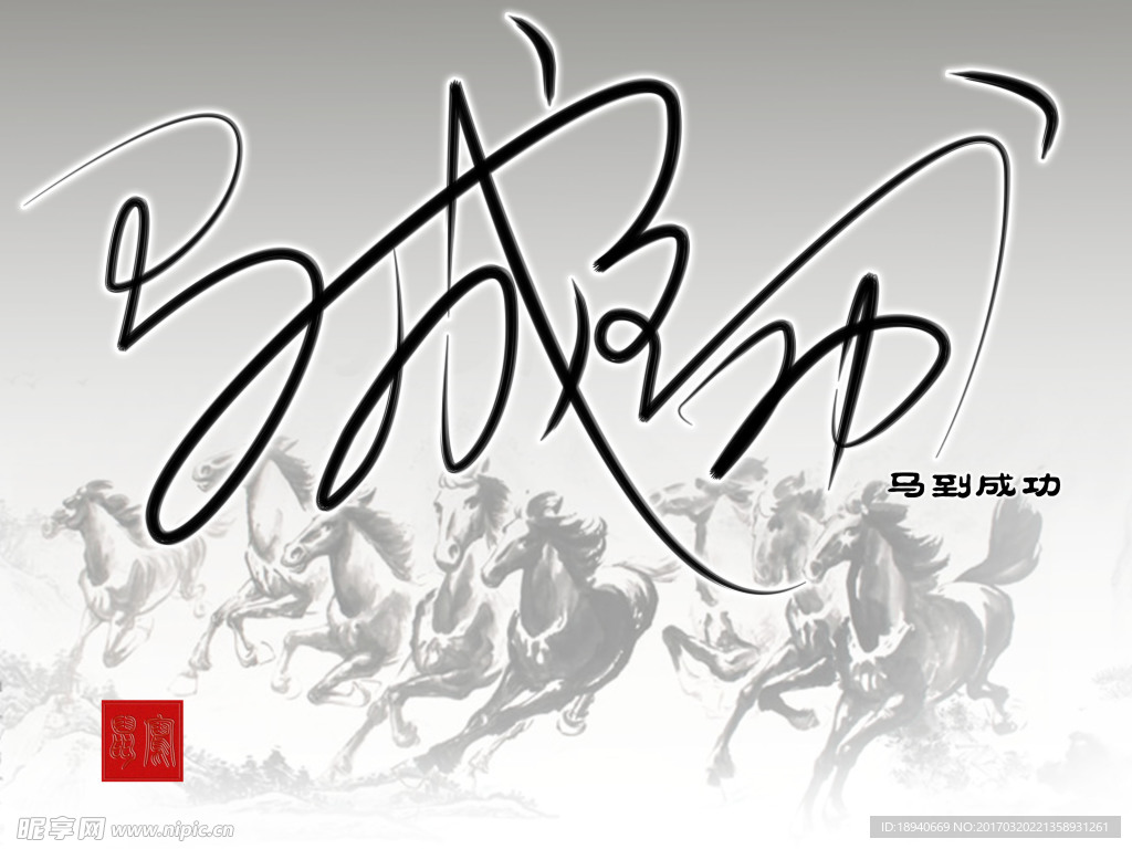马到成功