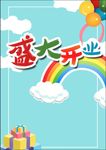 盛大开业