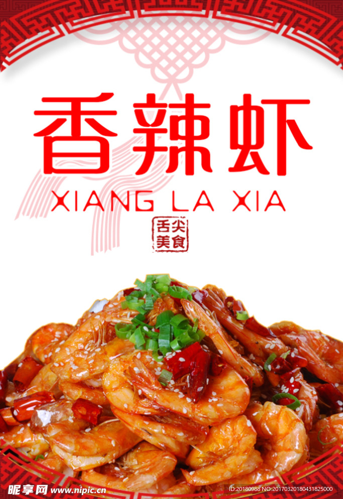 香辣虾