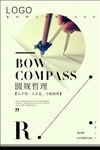 圆规哲理