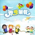 欢乐暑假