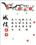 诚信