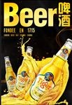 啤酒