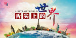 舌尖上的世界