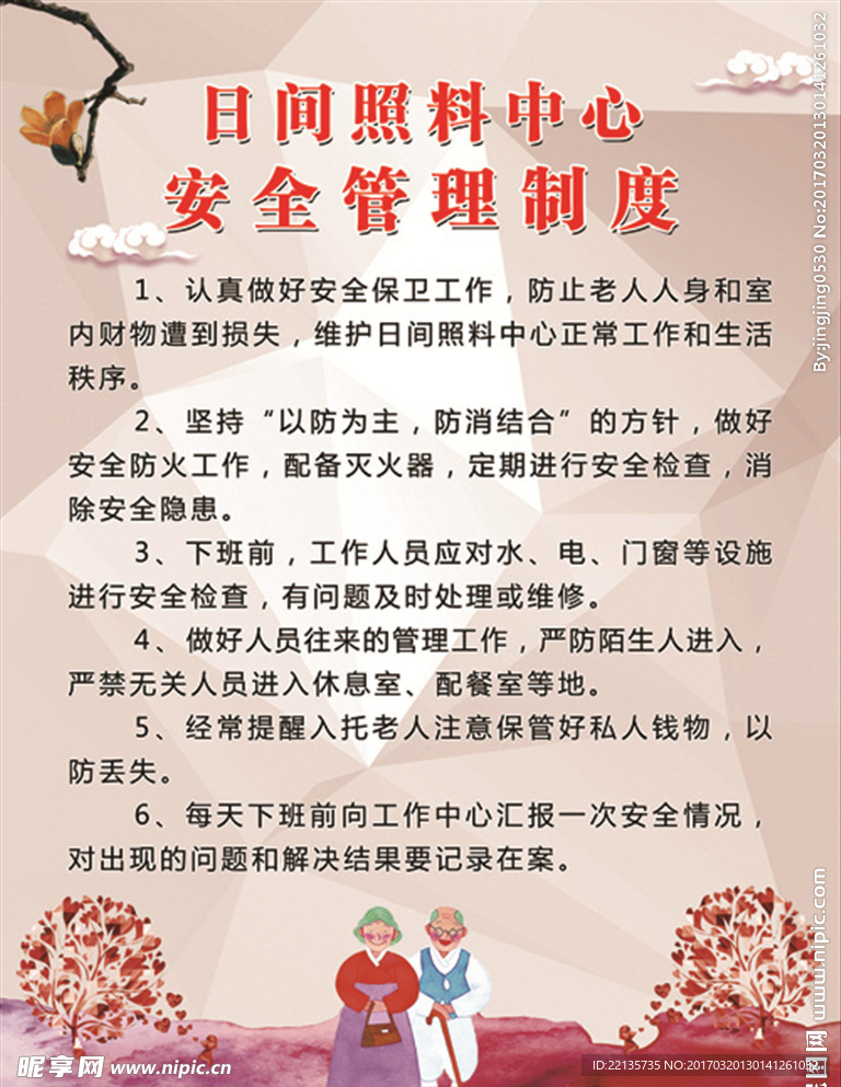 日间照料中心安全管理制