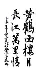 黄鹤西楼月 书法 练笔 笔墨