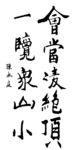 会当凌绝顶 书法 练笔