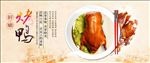 诱人烤鸭 美味鸭