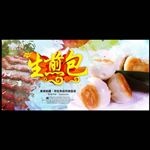 生煎包