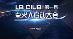 点火人大会 背景板