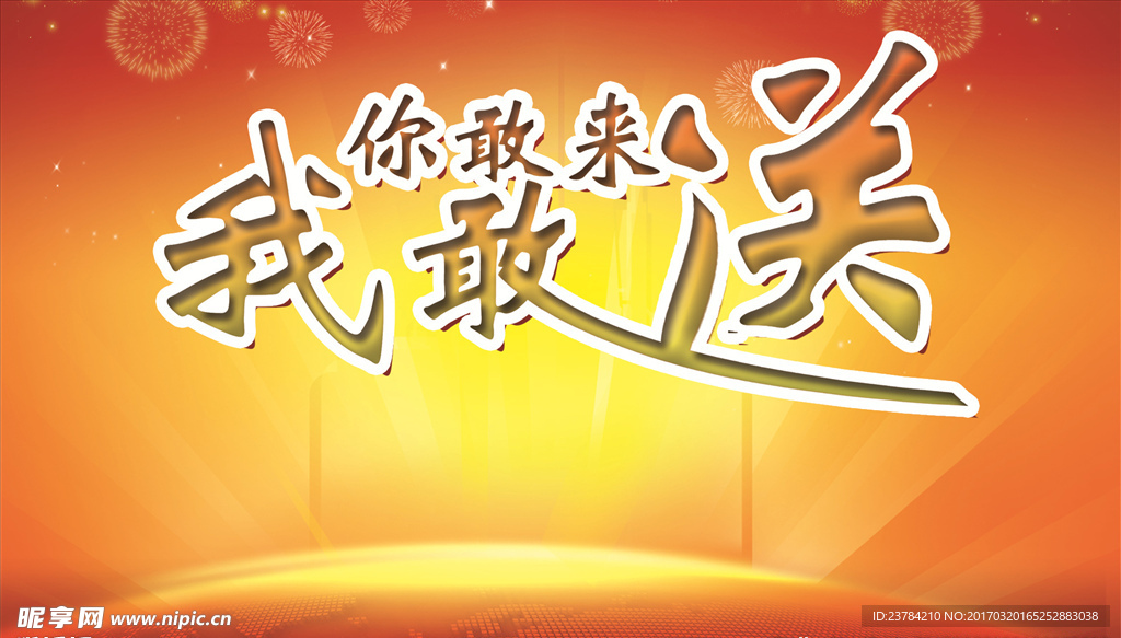你敢来我敢送