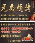 兄弟 烧烤 名片
