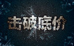 击破底价字体设计