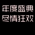 年度盛典  琉璃字