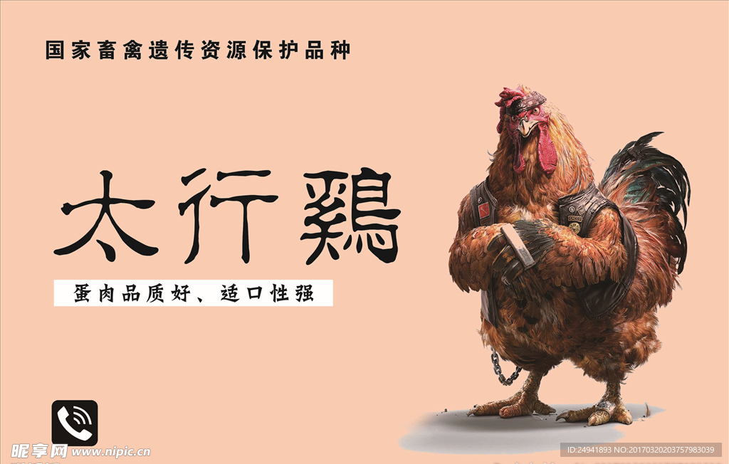 太行鸡